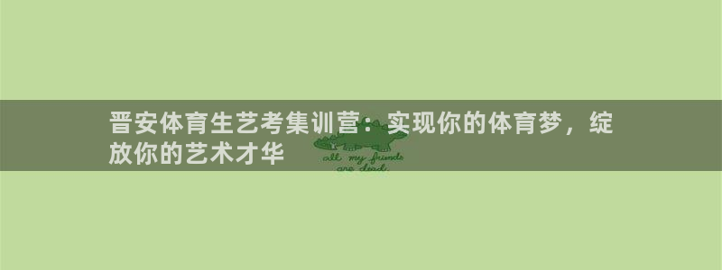 焦点娱乐平台客服热线号码：晋安体育生艺考集训营：实现