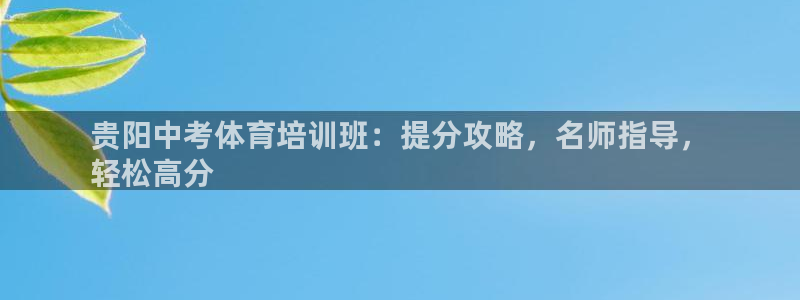 焦点娱乐门徒娱乐骗局揭秘：贵阳中考体育培训班：提分攻