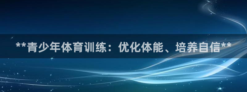 焦点娱乐如何注册账号和密码：**青少年体育训练：优化